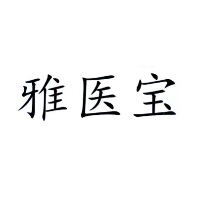 雅医宝