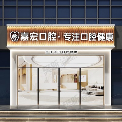 口腔门头设计