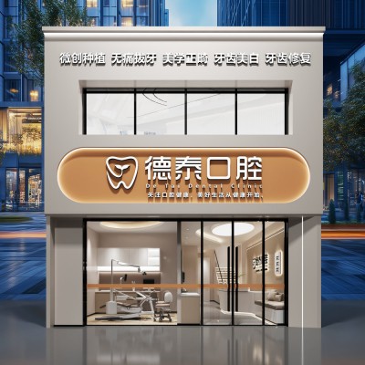德泰口腔